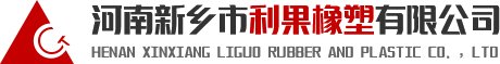 河南新鄉市利果橡塑有限公司